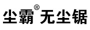 無塵鋸|塵霸無塵鋸|青島塵霸工貿(mào)有限公司官方網(wǎng)站