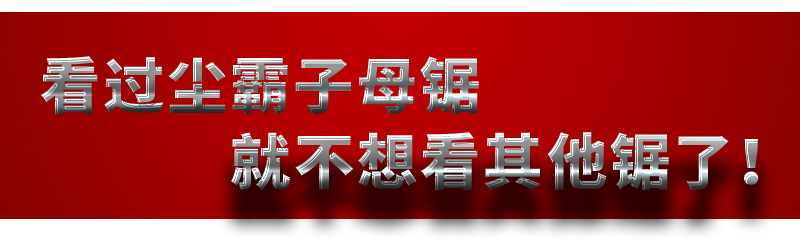 無塵鋸|塵霸無塵鋸|無塵斜切鋸|無塵子母鋸