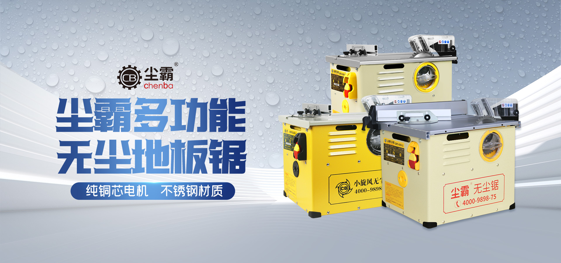 塵霸無塵臺鋸3款