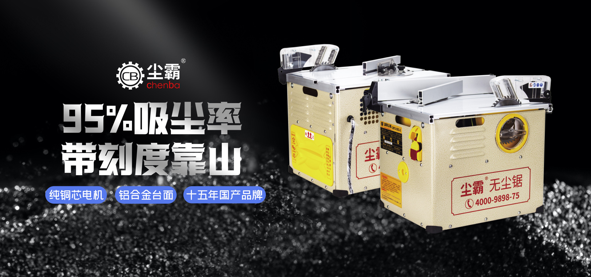 塵霸無塵鋸CBTS150ES