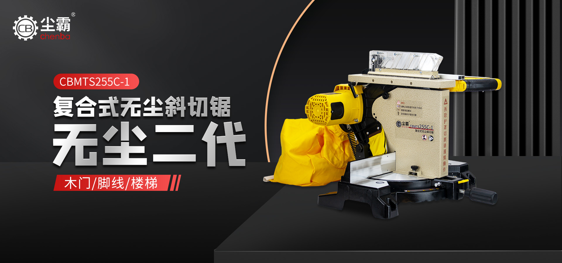 復合式無塵斜切鋸CBMTS255C