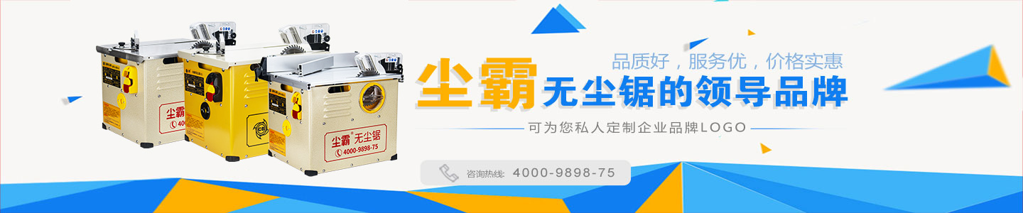 無(wú)塵鋸領(lǐng)導(dǎo)品牌
