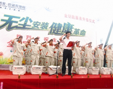 生活家地板金鑰匙無(wú)塵安裝服務(wù)啟動(dòng)儀式