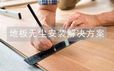 地板無塵安裝