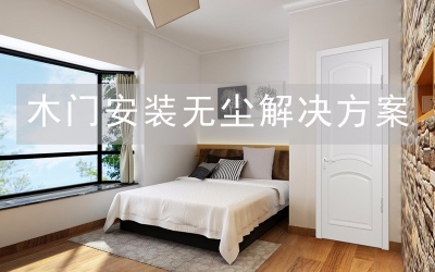 木門無塵安裝