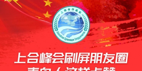 上合組織青島峰會刷屏朋友圈 咱青島人這樣點贊！