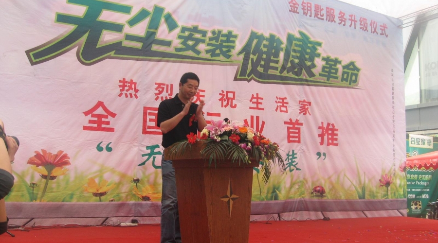 生活家地板金鑰匙無(wú)塵安裝服務(wù)啟動(dòng)儀式